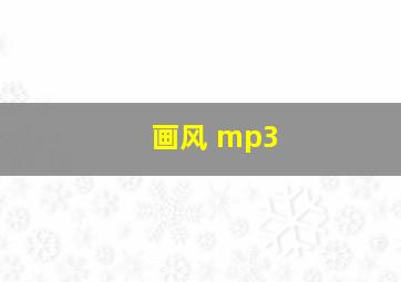 画风 mp3